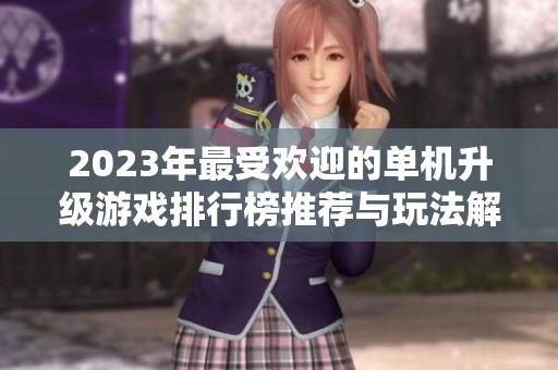 2023年最受欢迎的单机升级游戏排行榜推荐与玩法解析