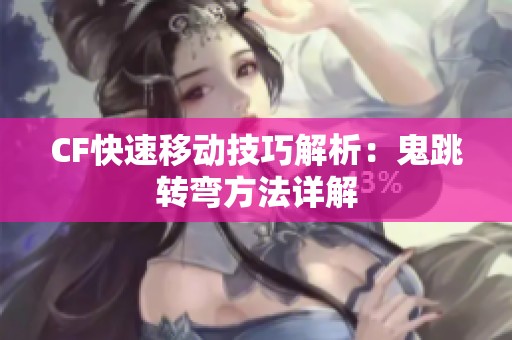 CF快速移动技巧解析：鬼跳转弯方法详解