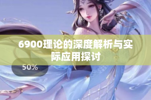 6900理论的深度解析与实际应用探讨