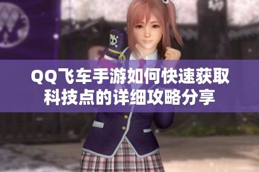 QQ飞车手游如何快速获取科技点的详细攻略分享