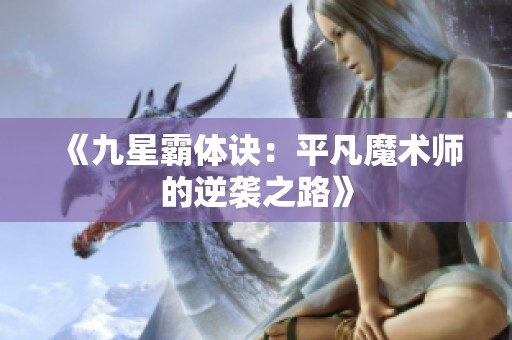 《九星霸体诀：平凡魔术师的逆袭之路》