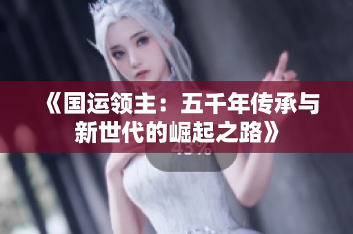 《国运领主：五千年传承与新世代的崛起之路》