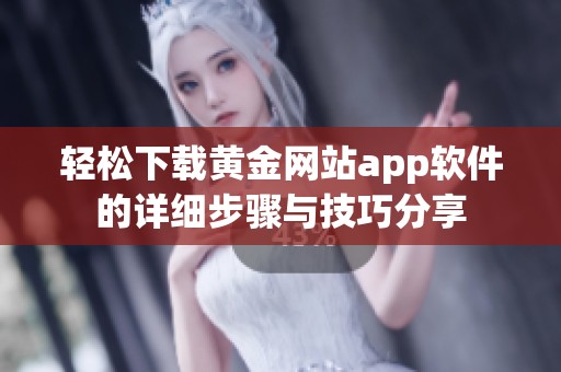 轻松下载黄金网站app软件的详细步骤与技巧分享