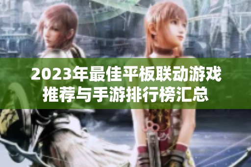 2023年最佳平板联动游戏推荐与手游排行榜汇总