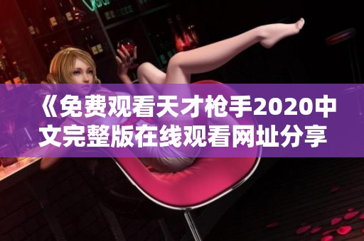 《免费观看天才枪手2020中文完整版在线观看网址分享》