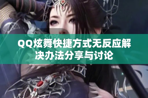 QQ炫舞快捷方式无反应解决办法分享与讨论