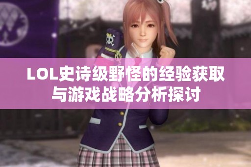 LOL史诗级野怪的经验获取与游戏战略分析探讨