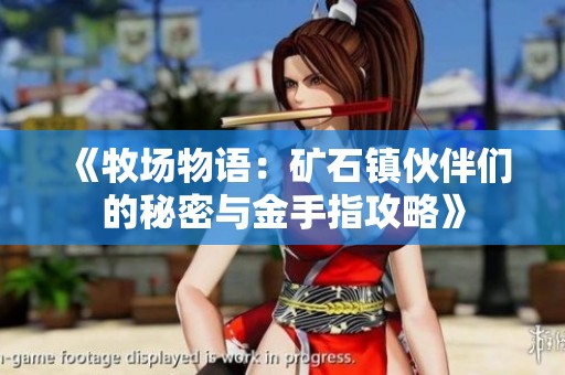 《牧场物语：矿石镇伙伴们的秘密与金手指攻略》