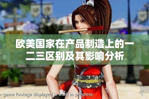 欧美国家在产品制造上的一二三区别及其影响分析