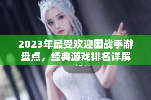 2023年最受欢迎国战手游盘点，经典游戏排名详解