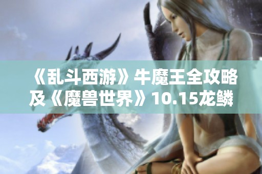 《乱斗西游》牛魔王全攻略及《魔兽世界》10.15龙鳞探险队声望详解