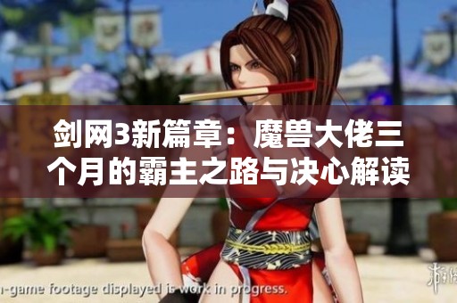 剑网3新篇章：魔兽大佬三个月的霸主之路与决心解读