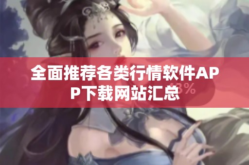 全面推荐各类行情软件APP下载网站汇总