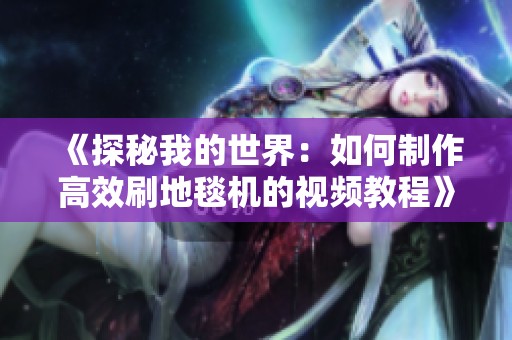 《探秘我的世界：如何制作高效刷地毯机的视频教程》