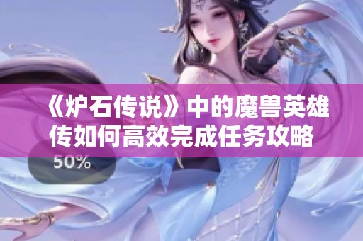 《炉石传说》中的魔兽英雄传如何高效完成任务攻略