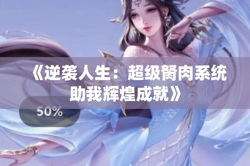 《逆袭人生：超级胬肉系统助我辉煌成就》
