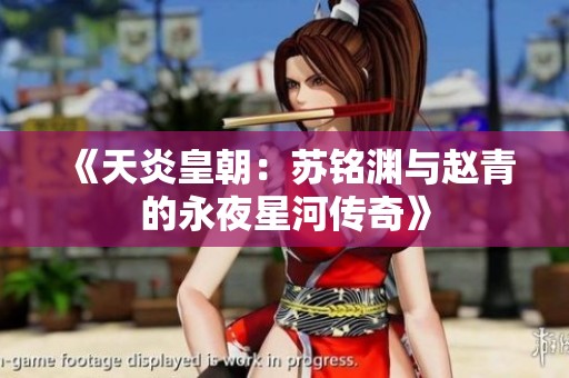 《天炎皇朝：苏铭渊与赵青的永夜星河传奇》