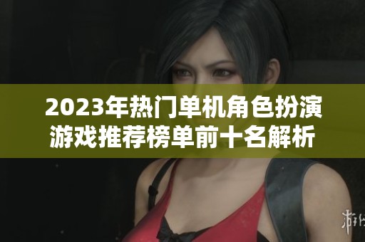 2023年热门单机角色扮演游戏推荐榜单前十名解析