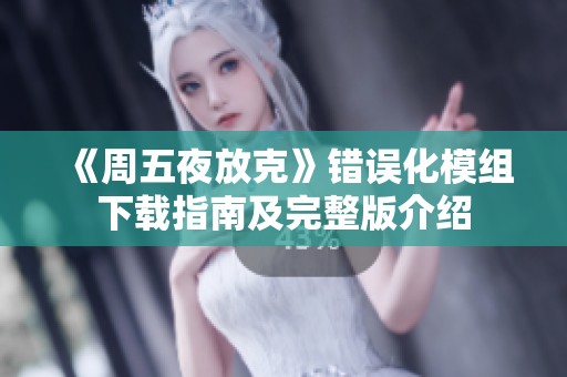 《周五夜放克》错误化模组下载指南及完整版介绍