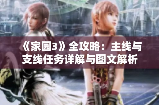 《家园3》全攻略：主线与支线任务详解与图文解析