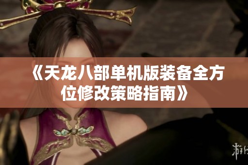 《天龙八部单机版装备全方位修改策略指南》