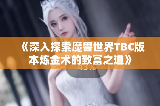 《深入探索魔兽世界TBC版本炼金术的致富之道》