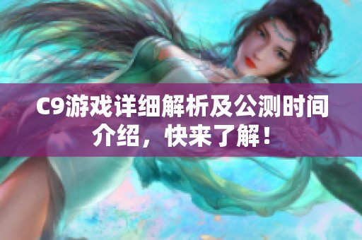 C9游戏详细解析及公测时间介绍，快来了解！