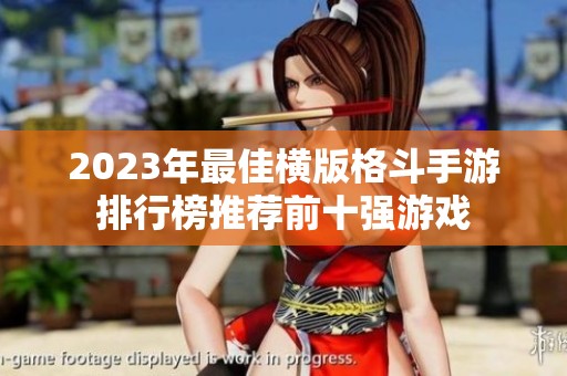 2023年最佳横版格斗手游排行榜推荐前十强游戏