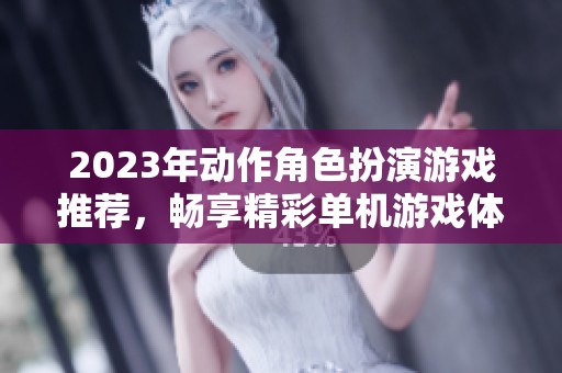 2023年动作角色扮演游戏推荐，畅享精彩单机游戏体验