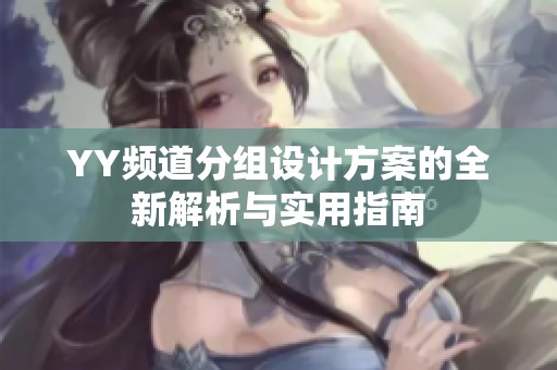 YY频道分组设计方案的全新解析与实用指南