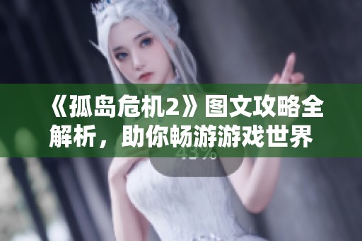《孤岛危机2》图文攻略全解析，助你畅游游戏世界