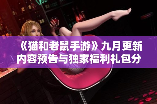 《猫和老鼠手游》九月更新内容预告与独家福利礼包分享