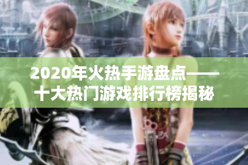 2020年火热手游盘点——十大热门游戏排行榜揭秘