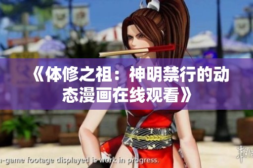 《体修之祖：神明禁行的动态漫画在线观看》