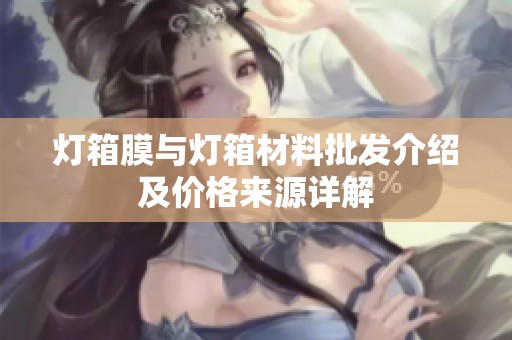 灯箱膜与灯箱材料批发介绍及价格来源详解