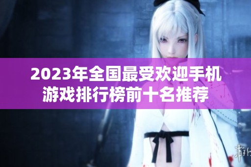 2023年全国最受欢迎手机游戏排行榜前十名推荐