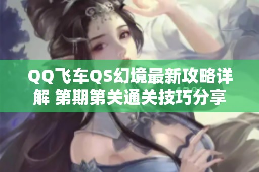 QQ飞车QS幻境最新攻略详解 第期第关通关技巧分享