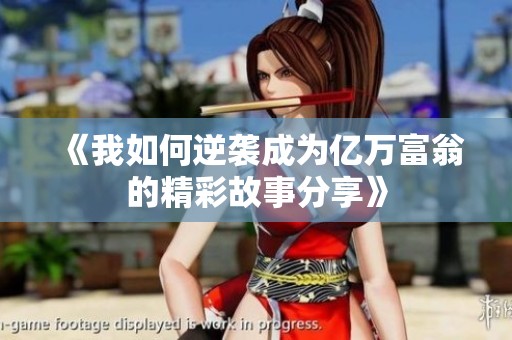 《我如何逆袭成为亿万富翁的精彩故事分享》