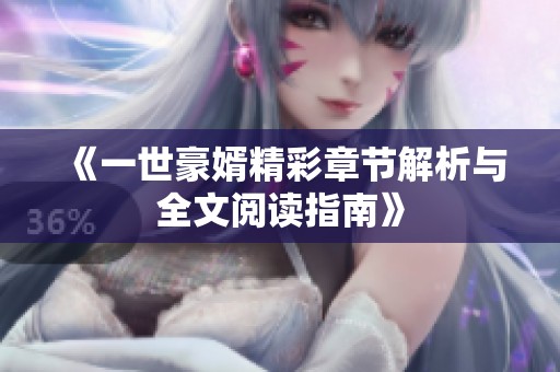 《一世豪婿精彩章节解析与全文阅读指南》