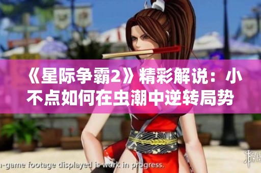 《星际争霸2》精彩解说：小不点如何在虫潮中逆转局势！