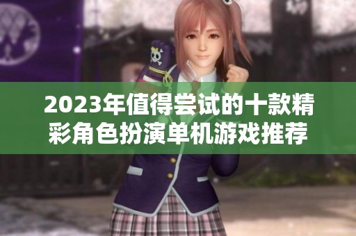 2023年值得尝试的十款精彩角色扮演单机游戏推荐