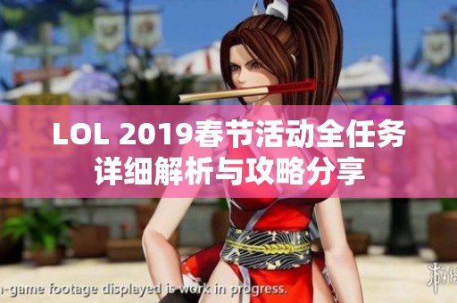 LOL 2019春节活动全任务详细解析与攻略分享