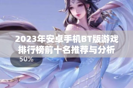 2023年安卓手机BT版游戏排行榜前十名推荐与分析