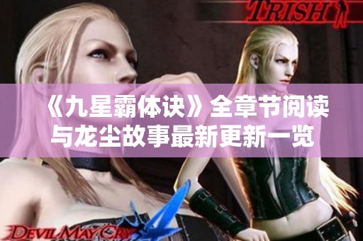 《九星霸体诀》全章节阅读与龙尘故事最新更新一览