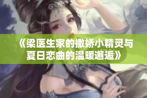 《梁医生家的撒娇小精灵与夏日恋曲的温暖邂逅》