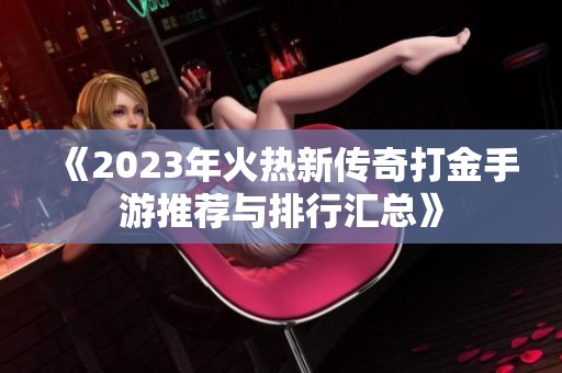 《2023年火热新传奇打金手游推荐与排行汇总》