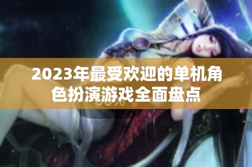 2023年最受欢迎的单机角色扮演游戏全面盘点