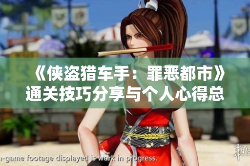 《侠盗猎车手：罪恶都市》通关技巧分享与个人心得总结