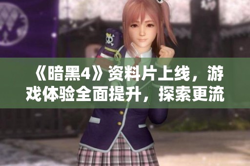 《暗黑4》资料片上线，游戏体验全面提升，探索更流畅！