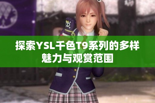 探索YSL千色T9系列的多样魅力与观赏范围